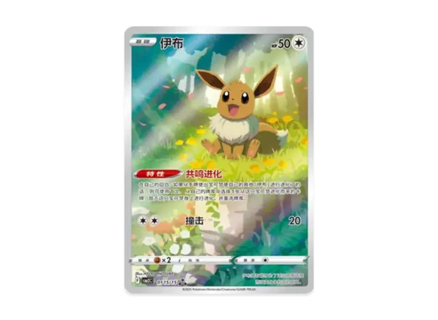 EEVEE (cbb2c 01)