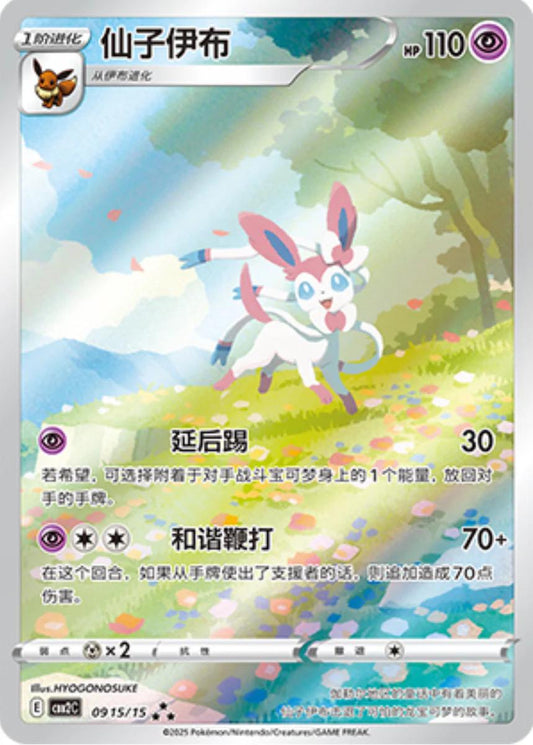 Sylveon (CBB2C 09)