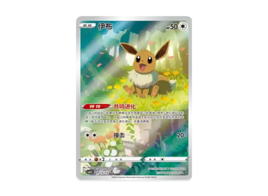 EEVEE (cbb2c 01)